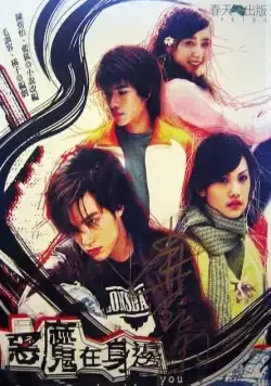 Постер: Дьявол рядом с тобой / E mo zai shen bian (2005)