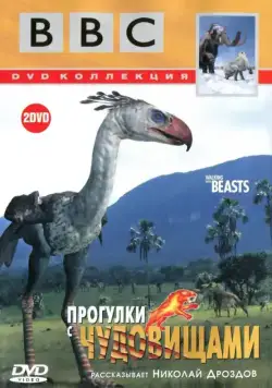 Постер: Прогулки с чудовищами / Walking With Prehistoric Beasts (2001)