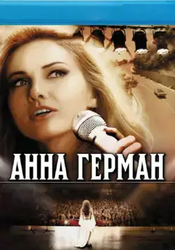 Постер: Анна Герман. Тайна белого ангела / 原因は自分にある。「ワンマンライブ げんじぶ空間:case.2」特別版 (2012)