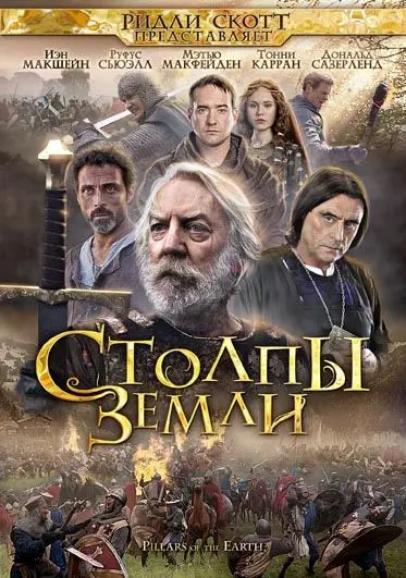 Постер: Столпы Земли / The Pillars of the Earth (2010)