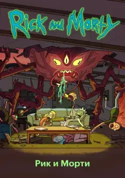 Постер: Рик и Морти / Rick and Morty (2013)