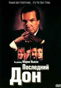 Постер: Последний дон / The Last Don (1997)