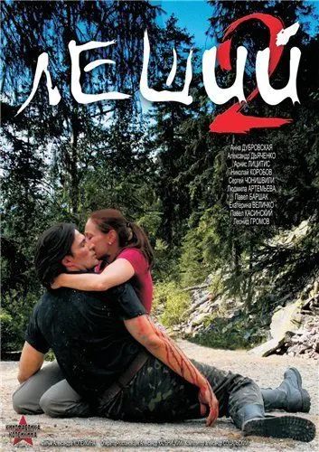Постер: Леший 2 (2008)