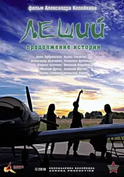 Постер: Леший. Продолжение истории (2010)