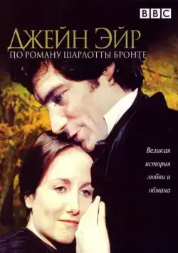 Постер: Джейн Эйр / Jane Eyre (1983)