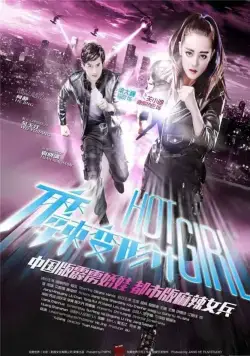 Постер: Горячая девчонка / Ma la bian xing ji (2016)