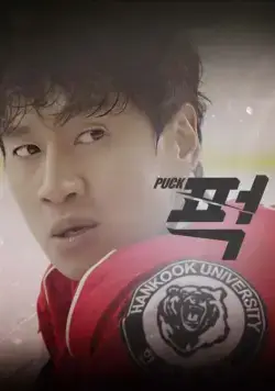 Постер: Шайба! / Peok! (2016)