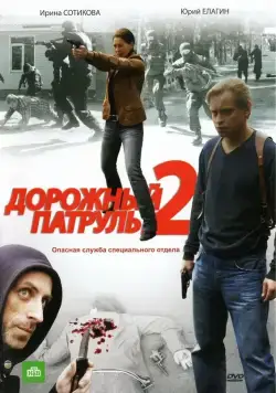 Постер: Дорожный патруль 2 (2008)