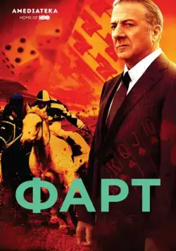 Постер: Фарт / Luck (2011)