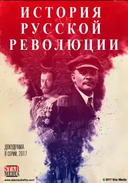 Постер: Подлинная история Русской революции (2017)