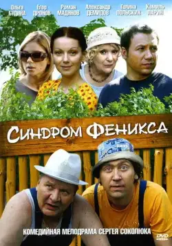 Постер: Синдром Феникса (2008)