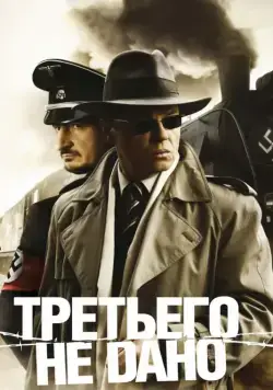 Постер: Третьего не дано (2009)