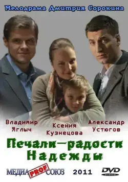 Постер: Печали — радости Надежды (2011)