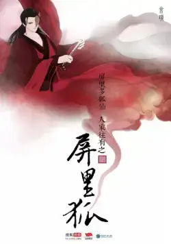 Постер: Лисы с ширмы / Ping li hu (2016)