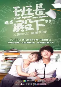 Постер: Ваше высочество, староста / Ban zhang dian xia (2019)