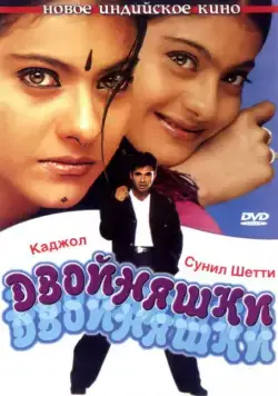 Постер: Двойняшки / Kuch Khatti Kuch Meethi (2001)