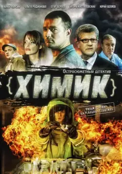 Постер: Химик (2010)