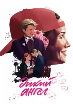 Постер: Дикий ангел / Muñeca brava (1998)