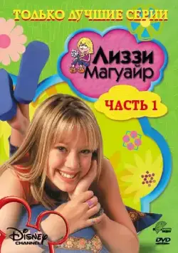 Постер: Лиззи Магуайр / Lizzie McGuire (2001)