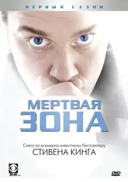 Постер: Мертвая зона / The Dead Zone (2002)