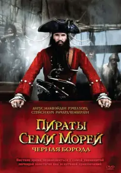 Постер: Пираты семи морей: Черная борода / Blackbeard (2006)