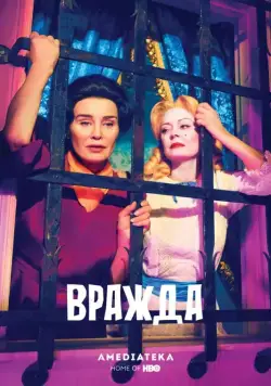 Постер: Вражда / Feud (2017)