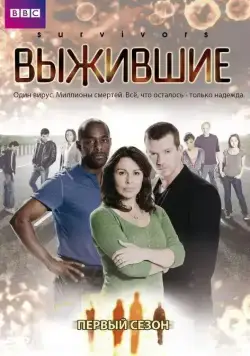 Постер: Выжившие / Survivors (2008)