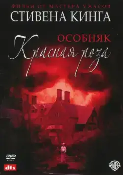 Постер: Особняк «Красная роза» / Stephen King's Rose Red (2002)