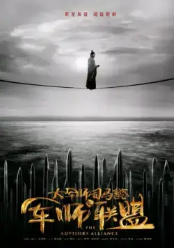 Постер: Альянс советников / Sima Yi: Growling Tiger, Roaring Dragon (2017)