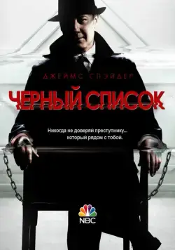 Постер: Чёрный список / The Blacklist (2013)