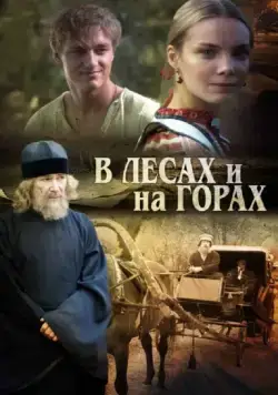Постер: В лесах и на горах (2010)