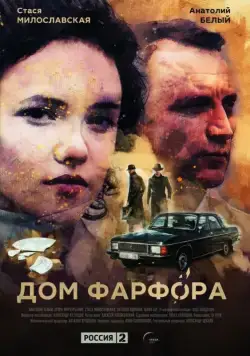 Постер: Дом Фарфора (2016)