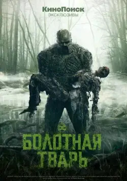 Постер: Болотная тварь / Swamp Thing (2019)