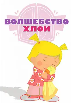 Постер: Волшебство Хлои / Chloe's Closet (2013)