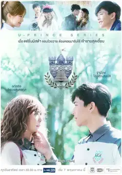 Постер: Плохая политика / U-Prince: The Badly Politics (2017)