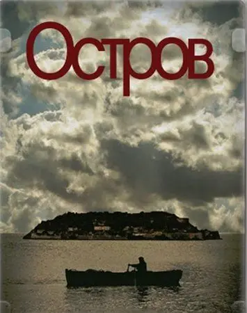 Постер: Остров / To nisi (2010)