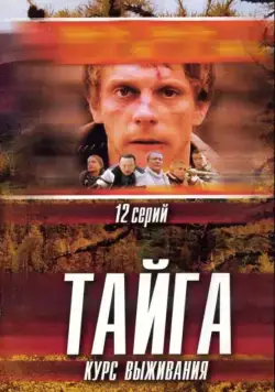 Постер: Тайга. Курс выживания (2002)