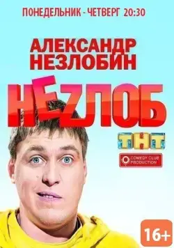 Постер: Неzлоб (2013)