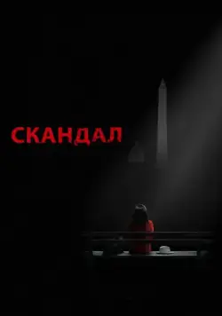 Постер: Скандал / Scandal (2012)