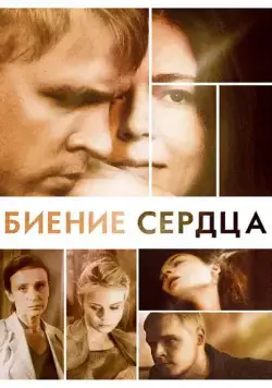 Постер: Биение сердца (2011)