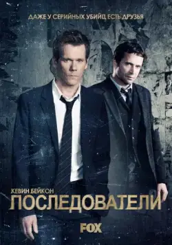 Постер: Последователи / The Following (2013)