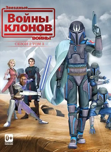 Постер: Звездные войны: Войны клонов / Star Wars: The Clone Wars (2008)