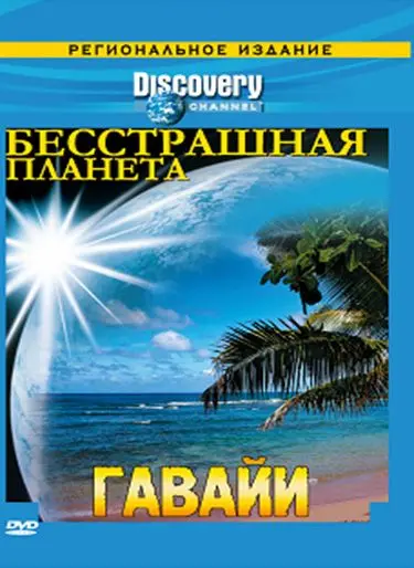 Постер: Discovery: Бесстрашная планета / Fearless Planet (2007)