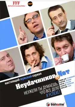 Постер: Неудачников.net (2010)