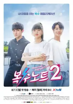 Постер: Тетрадь мести / Boksunoteu (2017)