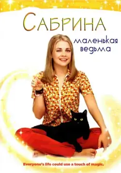 Постер: Сабрина — маленькая ведьма / Sabrina the Teenage Witch (1996)