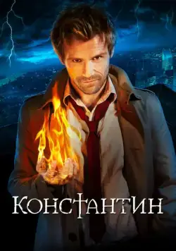 Постер: Константин / Constantine (2014)