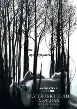 Постер: Изгоняющий дьявола / The Exorcist (2016)