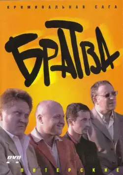 Постер: Братва (2005)
