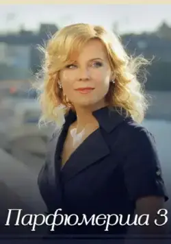 Постер: Парфюмерша 3 (2017)